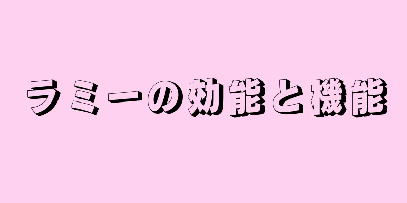 ラミーの効能と機能