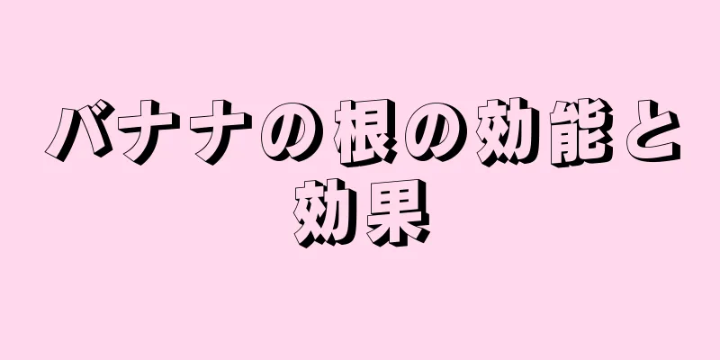 バナナの根の効能と効果