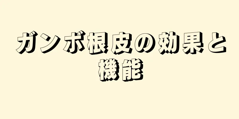 ガンボ根皮の効果と機能