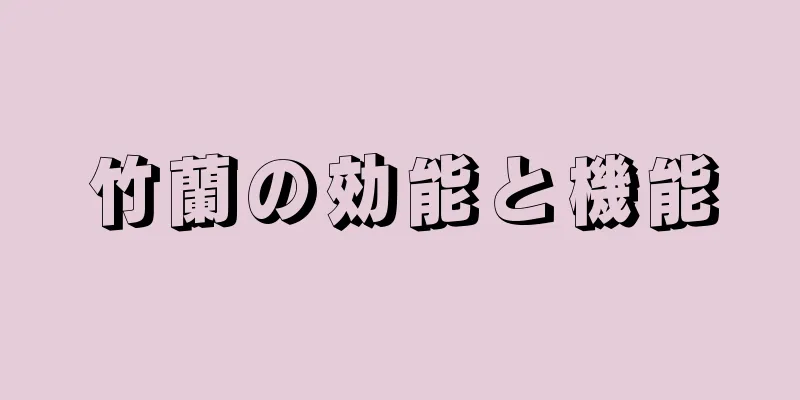 竹蘭の効能と機能