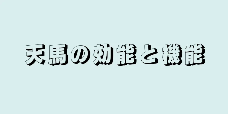 天馬の効能と機能
