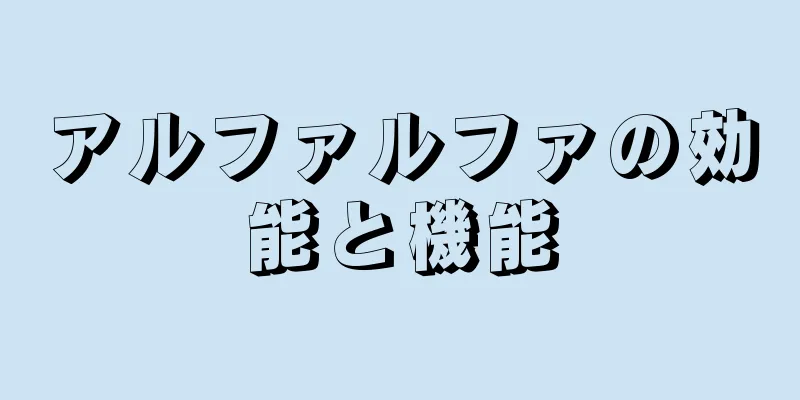 アルファルファの効能と機能