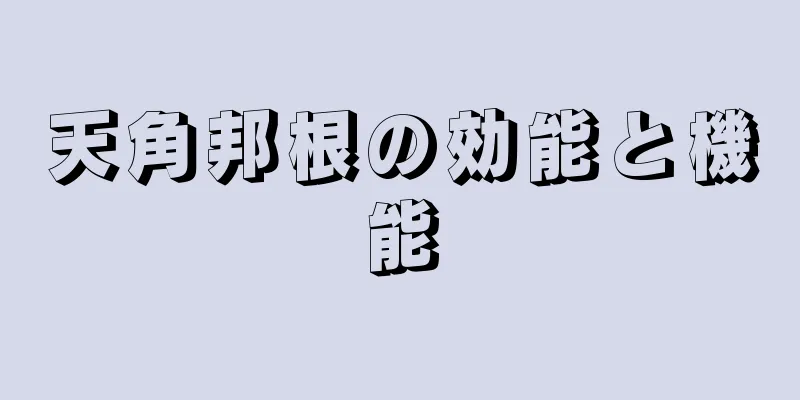 天角邦根の効能と機能