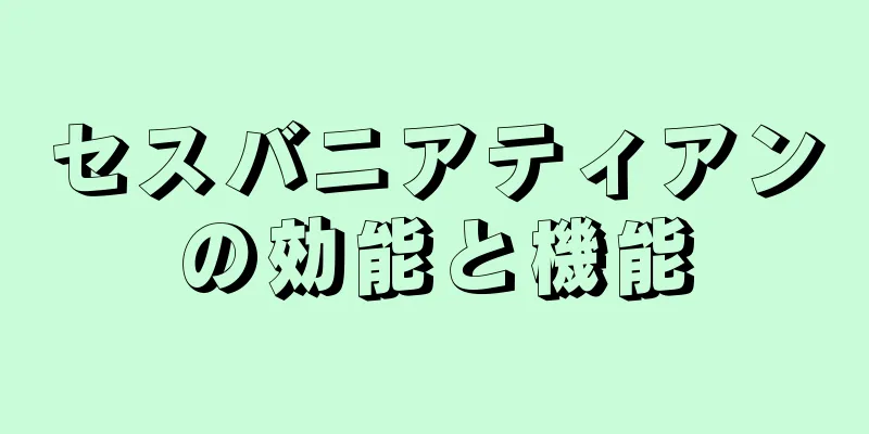 セスバニアティアンの効能と機能