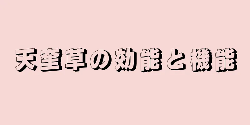 天奎草の効能と機能