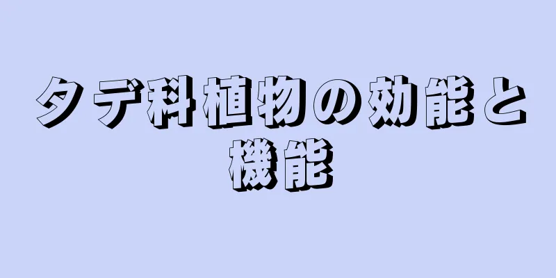 タデ科植物の効能と機能