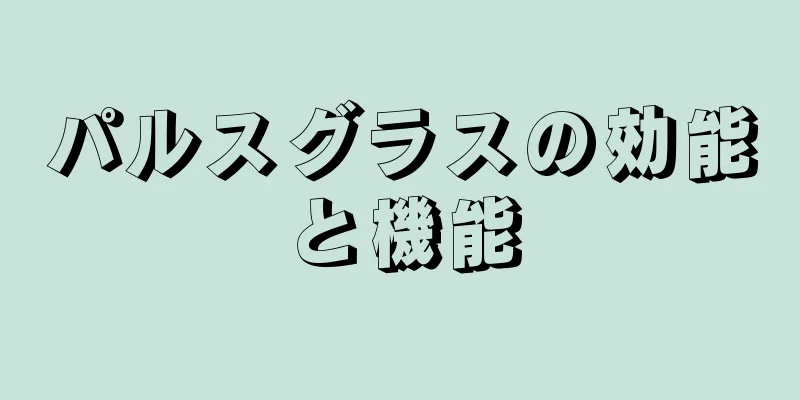 パルスグラスの効能と機能