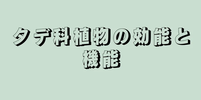 タデ科植物の効能と機能