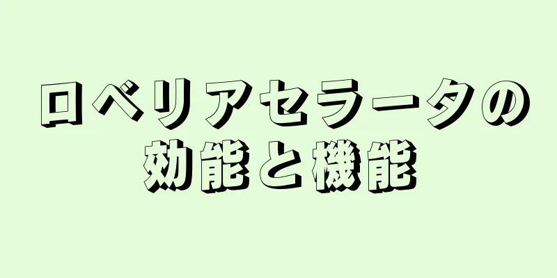 ロベリアセラータの効能と機能
