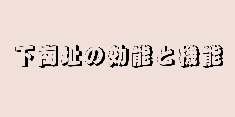 下崗址の効能と機能