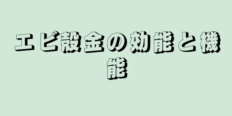 エビ殻金の効能と機能
