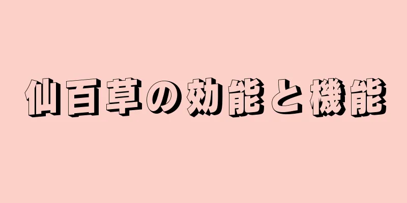 仙百草の効能と機能