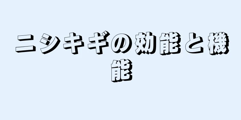 ニシキギの効能と機能