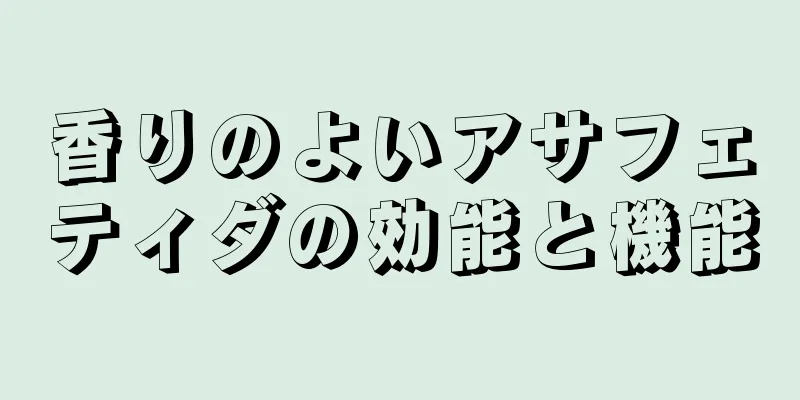 香りのよいアサフェティダの効能と機能