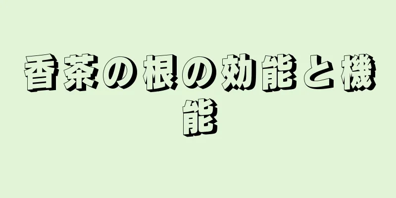 香茶の根の効能と機能