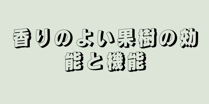 香りのよい果樹の効能と機能