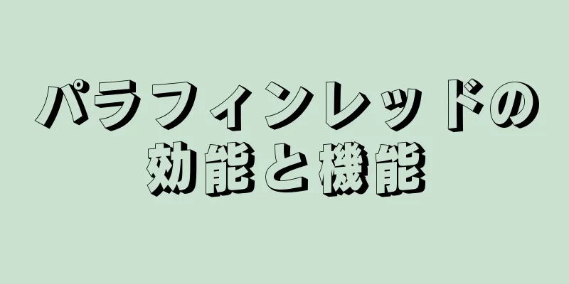 パラフィンレッドの効能と機能