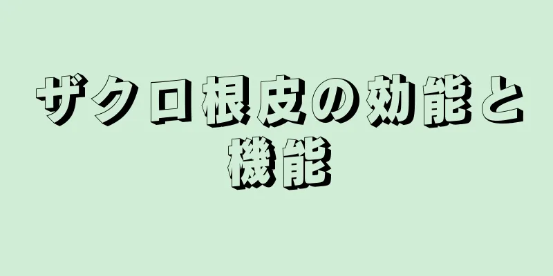 ザクロ根皮の効能と機能