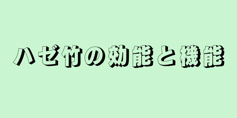 ハゼ竹の効能と機能