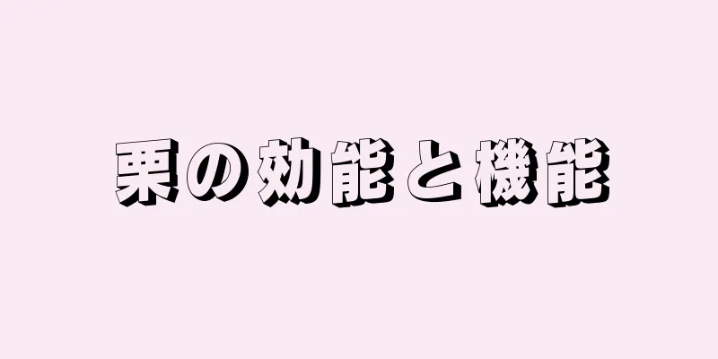 栗の効能と機能