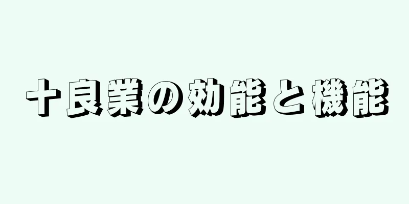 十良業の効能と機能
