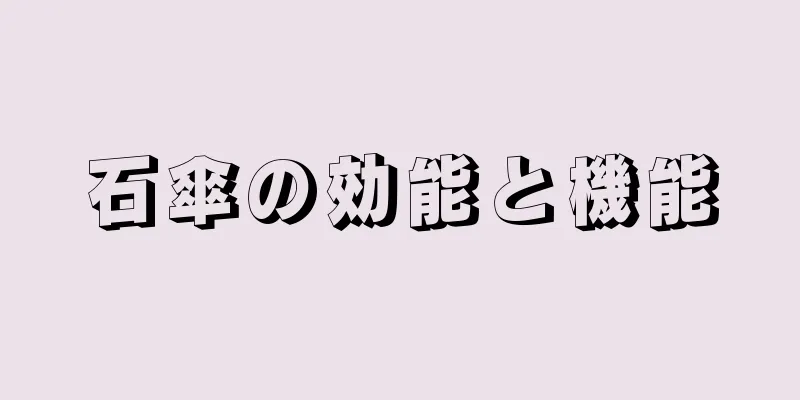 石傘の効能と機能