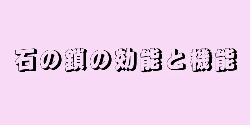 石の鎖の効能と機能