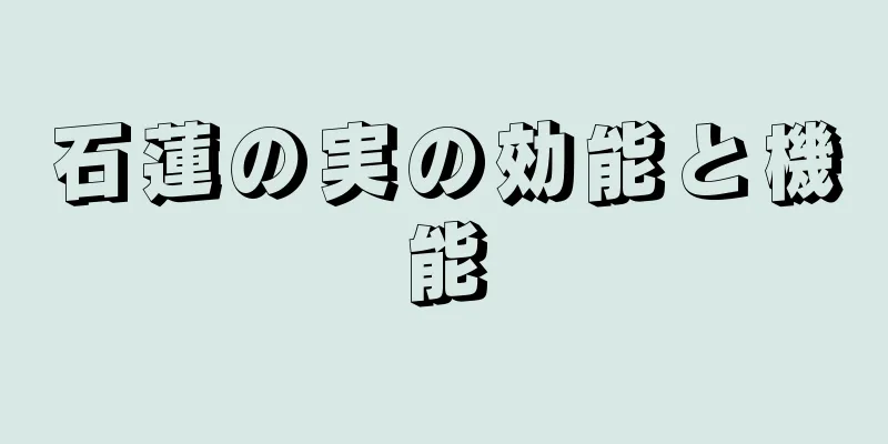 石蓮の実の効能と機能