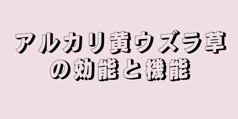 アルカリ黄ウズラ草の効能と機能