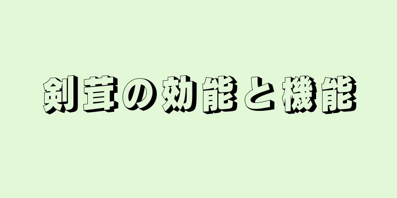 剣茸の効能と機能