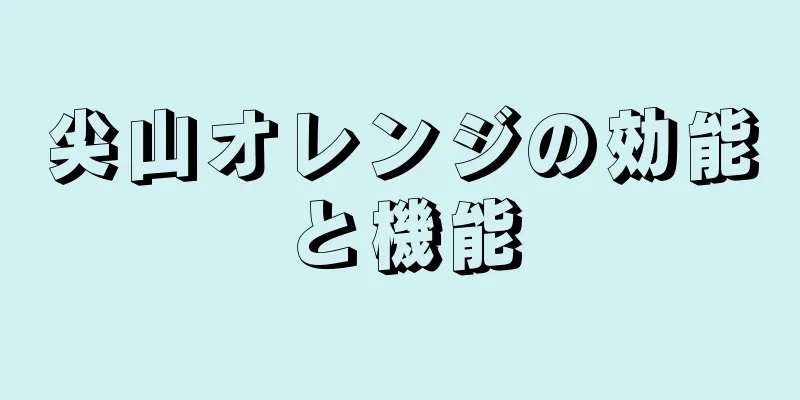 尖山オレンジの効能と機能
