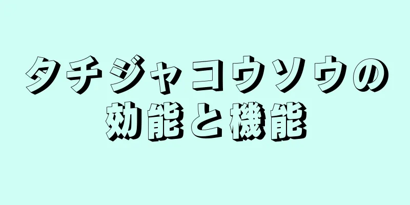 タチジャコウソウの効能と機能