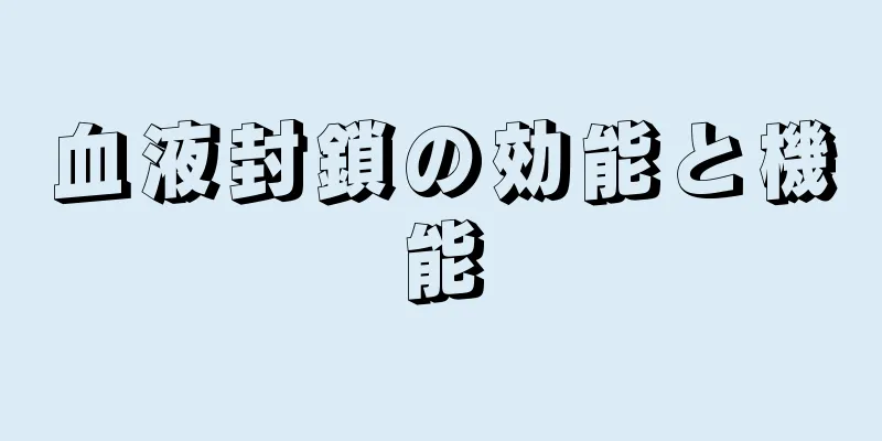 血液封鎖の効能と機能