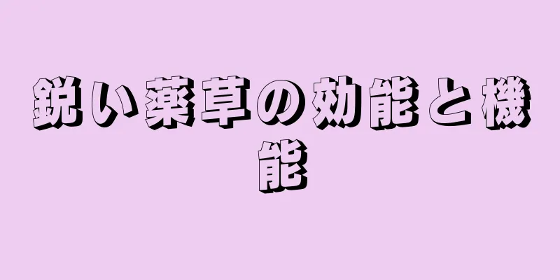 鋭い薬草の効能と機能