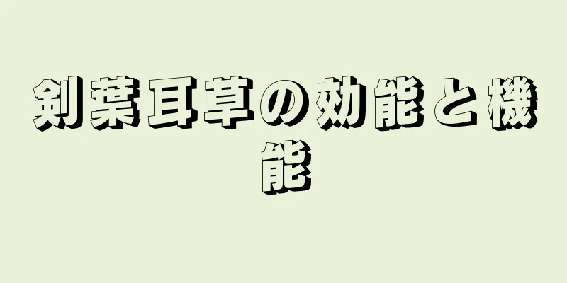 剣葉耳草の効能と機能