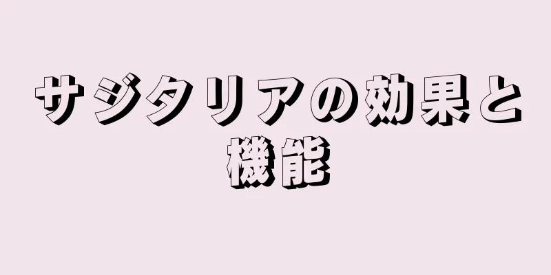 サジタリアの効果と機能
