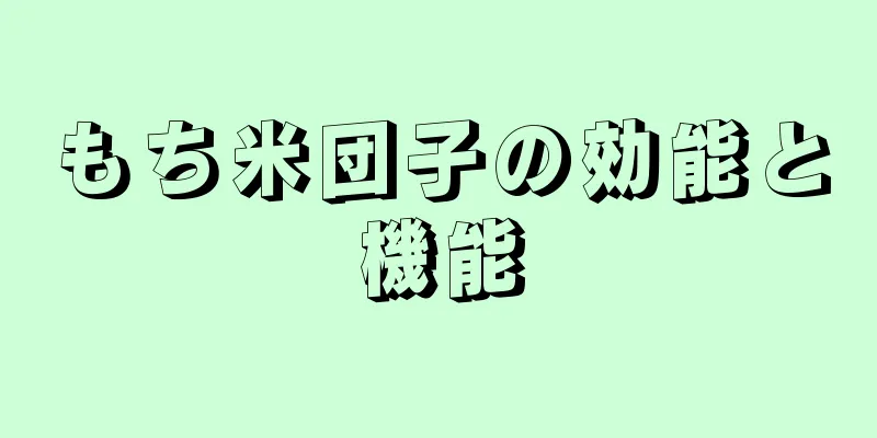 もち米団子の効能と機能