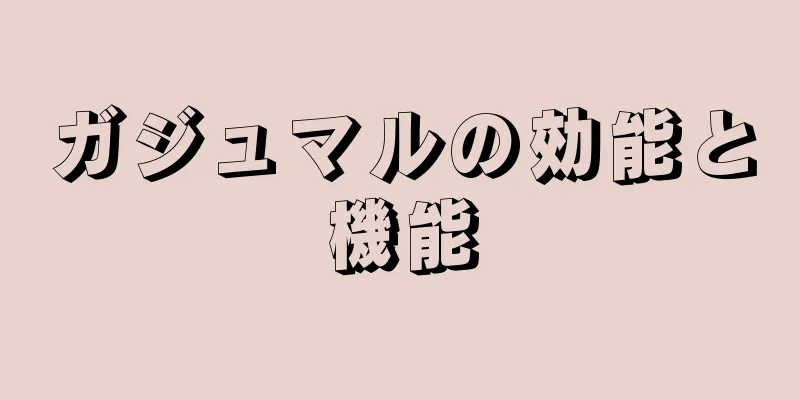 ガジュマルの効能と機能