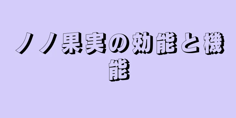 ノノ果実の効能と機能