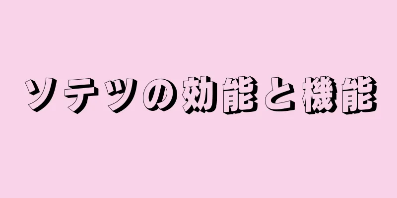 ソテツの効能と機能
