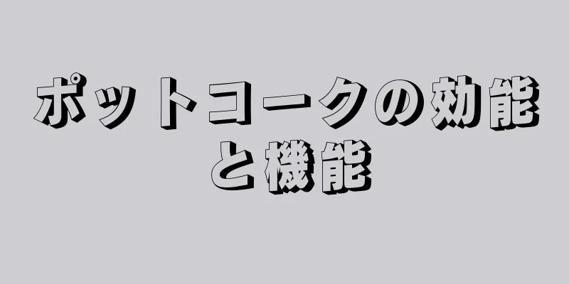 ポットコークの効能と機能
