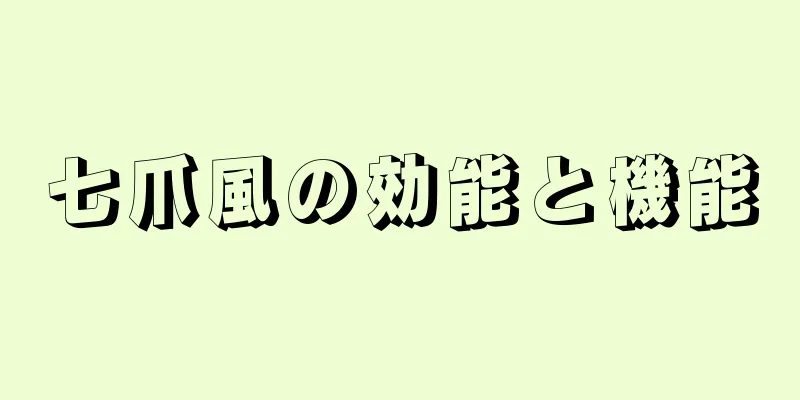 七爪風の効能と機能