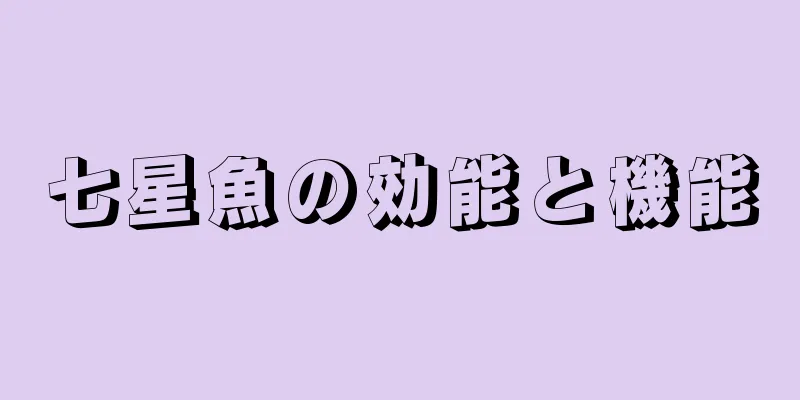 七星魚の効能と機能