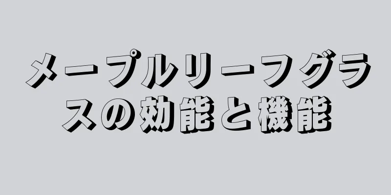 メープルリーフグラスの効能と機能