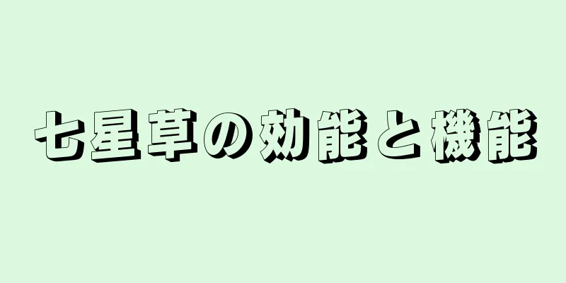 七星草の効能と機能
