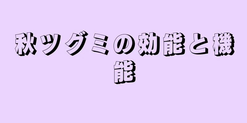 秋ツグミの効能と機能