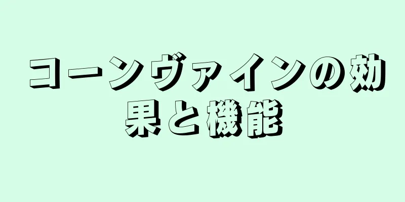 コーンヴァインの効果と機能