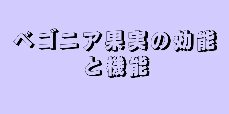 ベゴニア果実の効能と機能