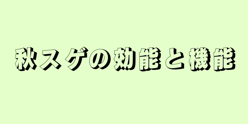 秋スゲの効能と機能
