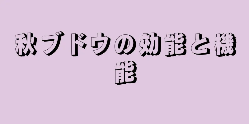 秋ブドウの効能と機能